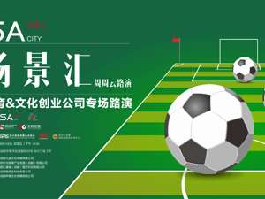 场景汇周周云路演丨正在直播：体育&文化创业公司专场路演
