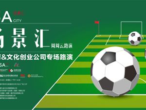 场景汇·周周云路演｜体育&文化创业公司专场路演