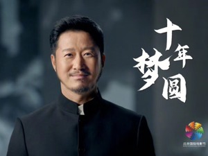 张艺谋、陈道明、吴京等担任形象大使 第10届北京国际电影节首次创新“云上”