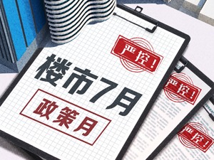 7月楼市调控政策从紧从严从重 6组数据看市场如何反应