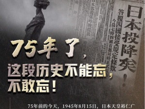 75年了，这段历史不能忘，不敢忘！