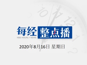 每经19点 | 长江委发布洪水橙色预警：长江上游将再次形成编号洪水；俄流行病学专家：俄罗斯新冠病毒疫苗或在一个月后开始大规模接种
