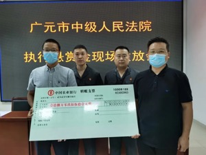 广元中院通过微信朋友圈发布“执行悬赏令”，获得120万财产线索！两名“赏金猎人”获奖励18万元