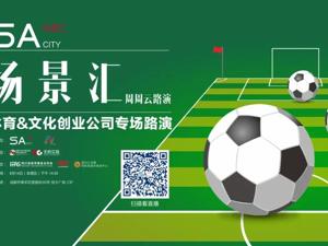 后疫情时代，文娱生活新势力崛起！5家初创企业齐聚场景汇路演