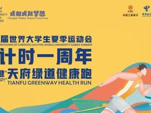 “加速键”天府绿道健康跑线上活动8月17日零点正式上线
