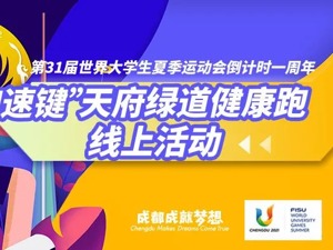 “加速键”天府绿道健康跑线上活动8月17日零点正式上线