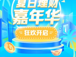 国海证券夏日理财节嘉年华狂欢开启了！