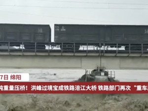 画面太震撼！8100吨火车开上大桥，再现“重车压梁”抗洪