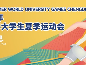 玩转大运会 倒计时一周年系列线上活动齐上线