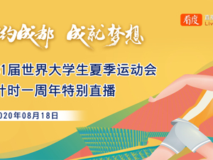 2021相约美丽成都｜第31届世界大学生夏季运动会倒计时一周年活动