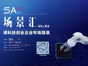 场景汇路演预告丨硬科技专场路演来袭，5家创新企业将于8月21日亮相场景汇
