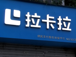 拉卡拉上半年实现净利润4.36亿元，金融科技业务增长474%至1.99亿元，保险经纪费收入9105万元