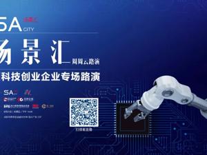 场景汇路演预告丨硬科技专场路演来袭，5家创新企业将于8月21日亮相场景汇