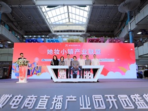 “她妆电商直播产业园”开园 成都武侯区着力打造美丽经济网红地标