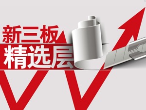 消防应急装备商浩淼科技冲刺精选层 主要客户与供应商现重叠被问询
