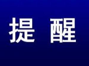 注意！针对中国公民的恶性案件频发，中国驻多哥大使馆连续2天凌晨发布安全提醒！