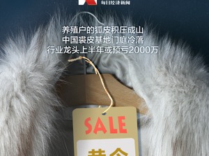 奢侈品之皮草调查丨昔日“软黄金”，如今价如“草”！