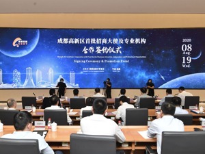 成都高新区首批招商大使上线