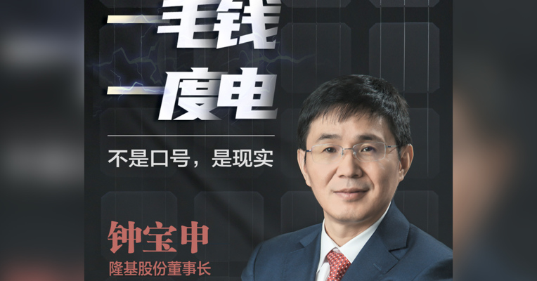 视频丨隆基股份董事长钟宝申：“一毛钱一度电” 不是口号，是现实
