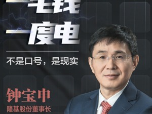 市值突破2000亿，隆基股份董事长钟宝申却更关心“一毛钱一度电”