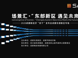 场景汇·“东部新区 遇见未来”—成都新经济“双千”发布会