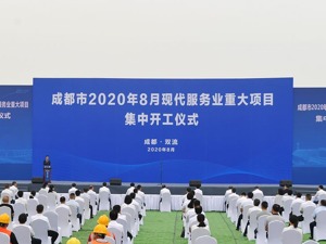 55个项目总投资434.9亿元 成都现代服务业重大项目集中开工