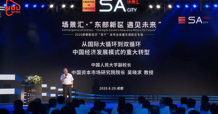 成都新经济“双千”发布会丨吴晓求：改革开放是中国经济发展最大的引擎