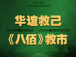 《八佰》救市 华谊救己