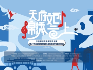 2020首届成都音乐剧演出季拉开帷幕，文创路演助力音乐剧吹响演出市场复苏号角！