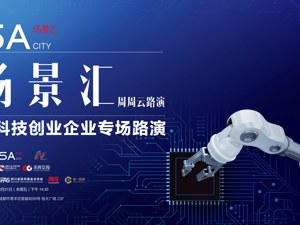 场景汇周周云路演丨正在直播：硬科技创业企业专场路演