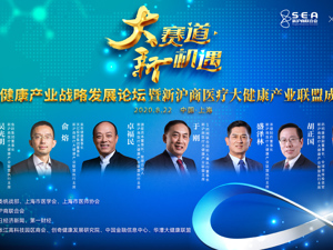 直播｜医疗大健康产业发展论坛暨新沪商医疗大健康产业联盟成立仪式