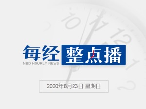 每经11点 | 台风预警升级为黄色，“巴威”最强可达强台风级；巴西确诊142例小儿多系统炎症综合征，或与新冠病毒有关