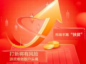 历史性时刻，创业板明日开启注册制！18只新股欢庆，800多只老股何去何从？A股8大生态巨变将至！