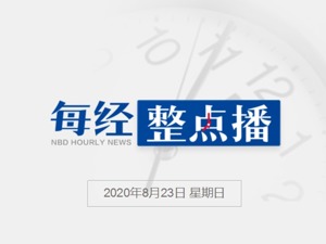 每经午时丨央视：“五眼联盟”快瞎了，日本还想凑热闹当“第六眼”；以“隋唐运河高铁”对接“京杭运河高铁”？安徽省发改委回应