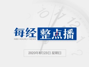 每经19点|安徽寿县公布493人发热腹泻事件原因；乌克兰前总理季莫申科感染新冠后情况严重；山东全面恢复正常教育教学秩序
