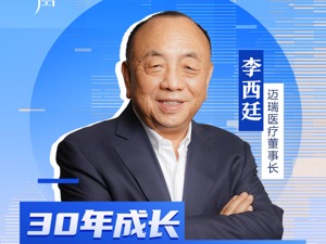 深圳40年•财经40人 | 从向市政府求助到市值3862亿 迈瑞医疗董事长李西廷：踩对了深圳这一鼓点