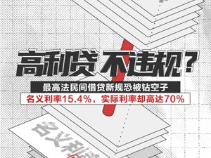 民间借贷新规有漏洞？机构称钻空子仍能做出70%的高利贷，魔鬼就藏在还款方式，金融小白当心！