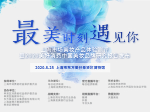 直播｜最美时刻遇见你——上海市场美妆产品体验测评