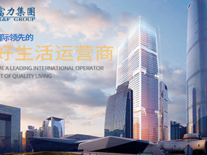 富力地产中报：2020稳步前行，营业额336亿维持稳定