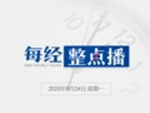 每经19点丨新华微评：向畸形“酒桌文化”说不；椰树董事长回应押房招聘：我也抵押了，给自己压力和动力；武汉将发8000万元消费券