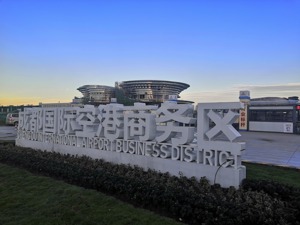 站在城市“流量入口”C位 成都国际空港商务区打造全国高端商务目的地