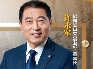 深圳40年•财经40人 | 招商蛇口党委书记、董事长许永军：笃定前行的“蛇口精神”践行者