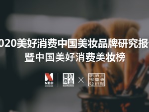 2020美好消费美妆品牌研究报告暨中国美好消费美妆榜