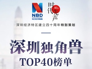 “特区40年：深圳独角兽TOP40”榜单出炉！技术驱动型企业唱主角，特区科创百花齐放