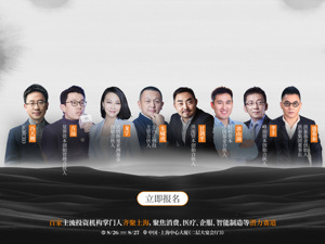 场景汇｜2020中国投资人未来峰会——英雄远征（上）