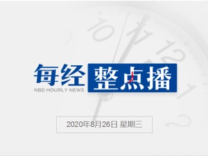 每经8点丨文旅部：将建跨境赌博旅游目的地黑名单；王毅：发动“新冷战”是要开历史倒车；加拿大法庭否决孟晚舟公开更多机密文件的请求