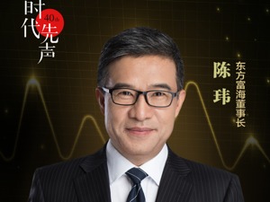 深圳40年•财经40人 | 中国创业投资先行者——东方富海董事长陈玮：创业、创新、创投，缺一不可！