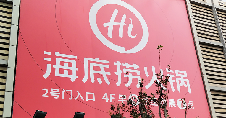 门店人均消费涨超8%，无奈翻台率大降31%，海底捞上半年亏近10亿！刚刚，这家火锅店市值却又创新高了