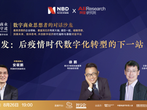 直播｜再出发：后疫情时代数字化转型的下一站（下）