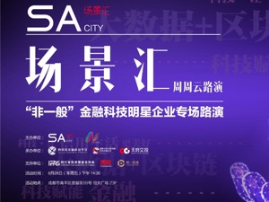 场景汇路演预告丨聚焦后疫情时代的金融科技发展，5个项目将亮相8月28日路演